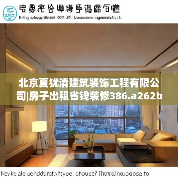 北京夏犹清建筑装饰工程有限公司|房子出租省钱装修386.a262b263c266fgy.273wew