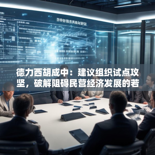 德力西胡成中：建议组织试点攻坚，破解阻碍民营经济发展的若干问题