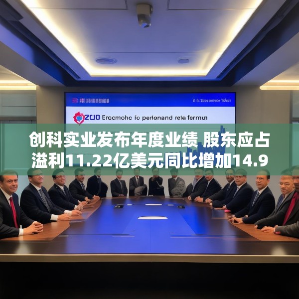 创科实业发布年度业绩 股东应占溢利11.22亿美元同比增加14.9%