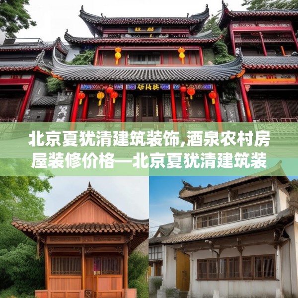 北京夏犹清建筑装饰,酒泉农村房屋装修价格—北京夏犹清建筑装饰208.a84b85c88fgy.95sdA