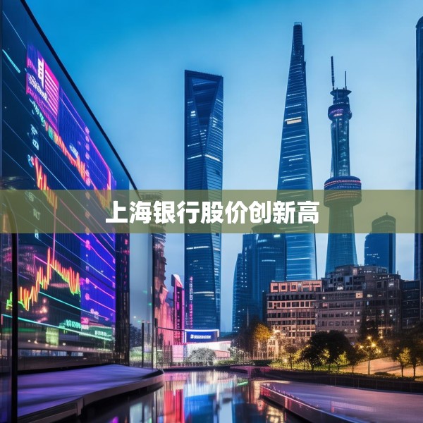 上海银行股价创新高