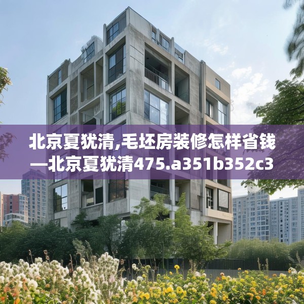 装修禁忌 第178页