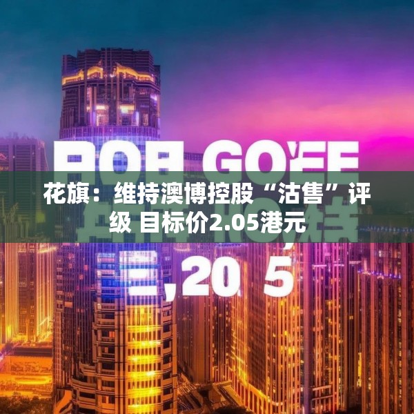 花旗：维持澳博控股“沽售”评级 目标价2.05港元