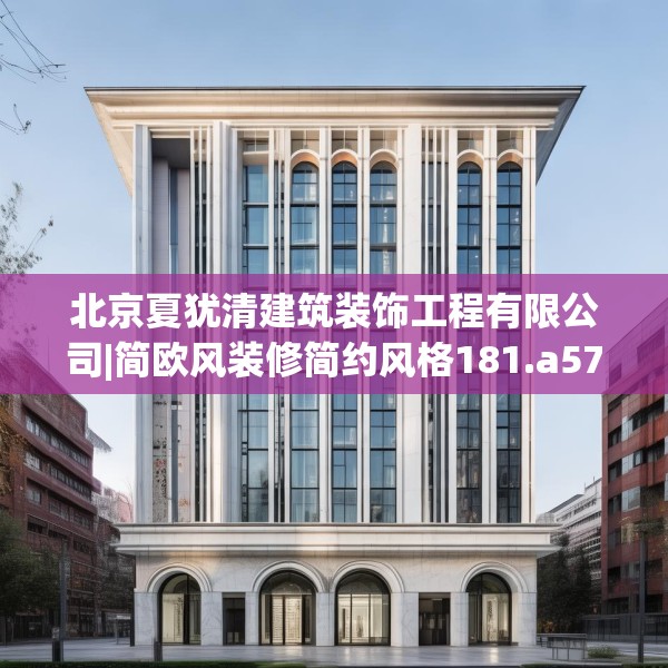 北京夏犹清建筑装饰工程有限公司|简欧风装修简约风格181.a57b58c61fgy.68jhhj