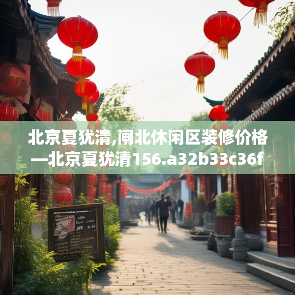 装修常识 第180页