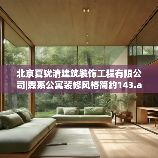 北京夏犹清建筑装饰工程有限公司|森系公寓装修风格简约143.a19b20c23fgy.30bnbn
