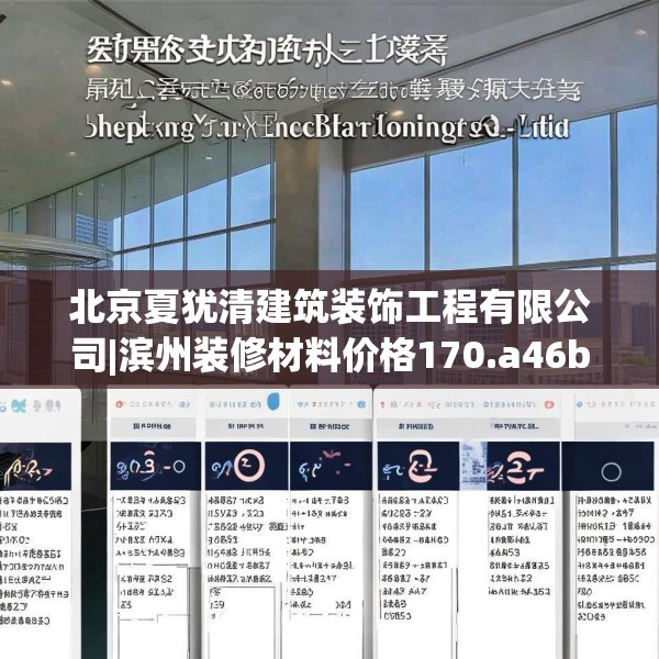 北京夏犹清建筑装饰工程有限公司|滨州装修材料价格170.a46b47c50fgy.57wew