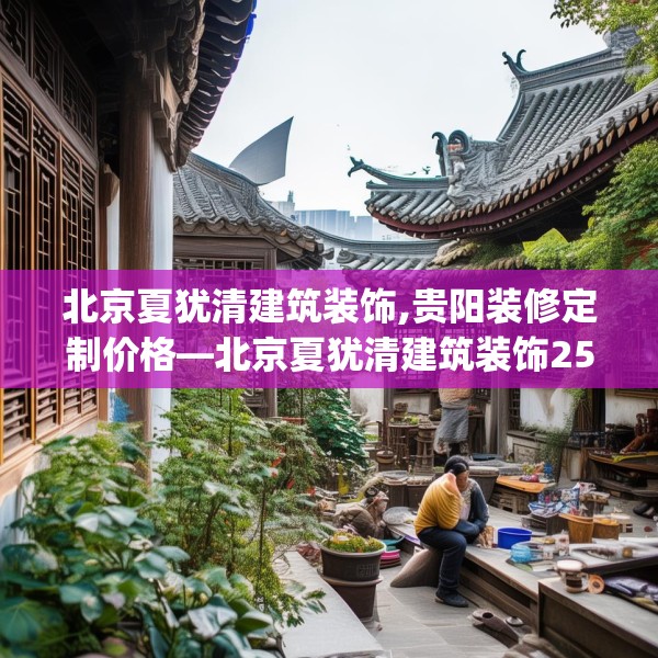 装修趣闻 第178页