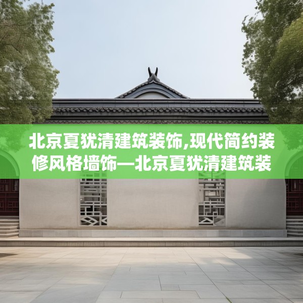 北京夏犹清建筑装饰,现代简约装修风格墙饰—北京夏犹清建筑装饰301.a177b178c181fgy.188poiy