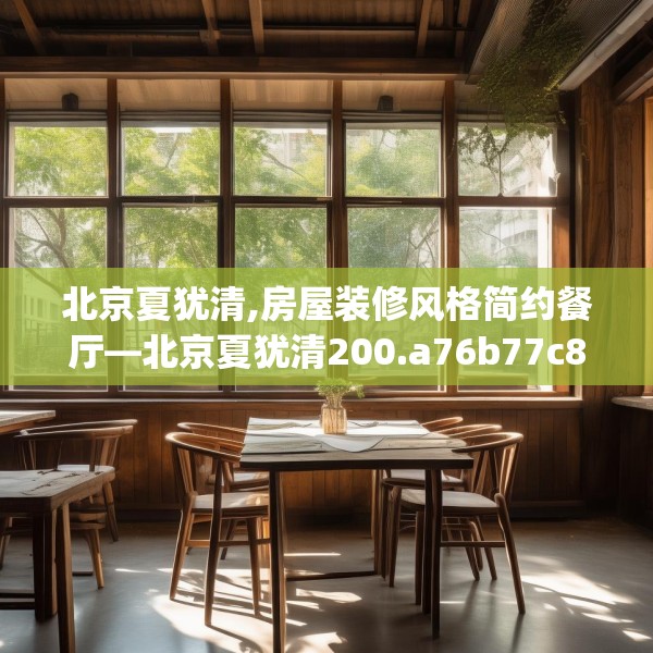北京夏犹清,房屋装修风格简约餐厅—北京夏犹清200.a76b77c80fgy.8776680