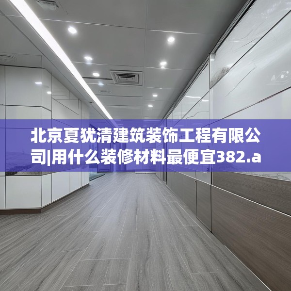 装修禁忌 第176页