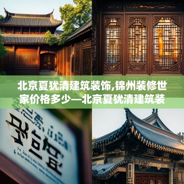 北京夏犹清建筑装饰,锦州装修世家价格多少—北京夏犹清建筑装饰443.a319b320c323fgy.330cvcx