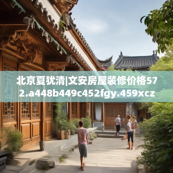 北京夏犹清|文安房屋装修价格572.a448b449c452fgy.459xczxv