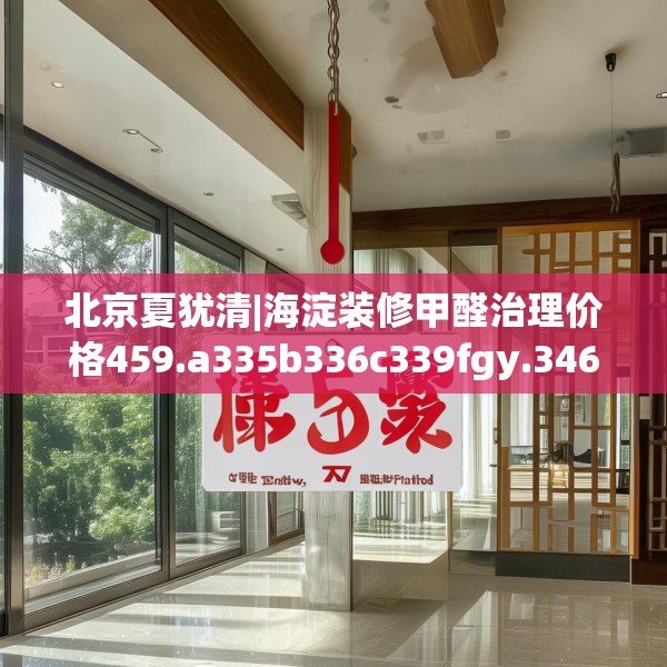 北京夏犹清|海淀装修甲醛治理价格459.a335b336c339fgy.346fghfd