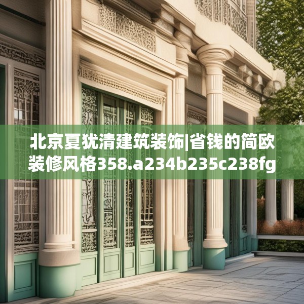 北京夏犹清建筑装饰|省钱的简欧装修风格358.a234b235c238fgy.245dewqe
