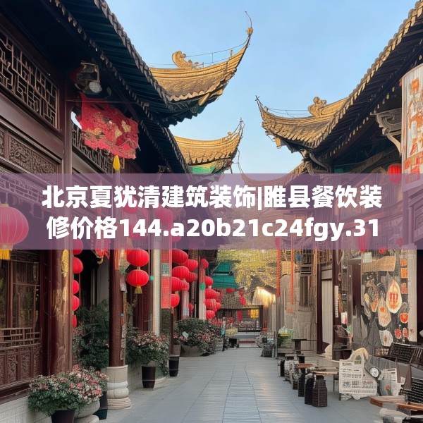 北京夏犹清建筑装饰|睢县餐饮装修价格144.a20b21c24fgy.31nbn