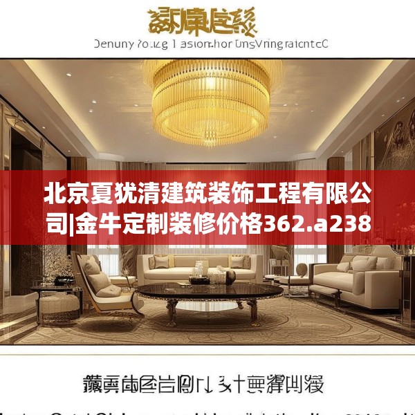 北京夏犹清建筑装饰工程有限公司|金牛定制装修价格362.a238b239c242fgy.24976671
