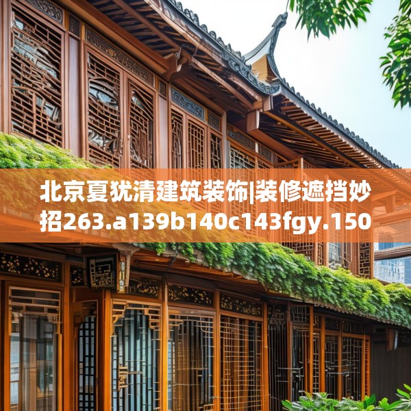 北京夏犹清建筑装饰|装修遮挡妙招263.a139b140c143fgy.150cvcx