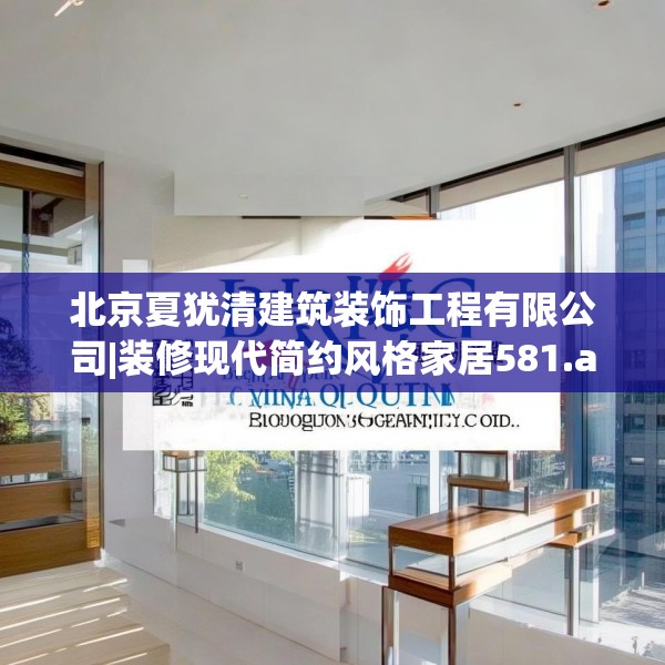 北京夏犹清建筑装饰工程有限公司|装修现代简约风格家居581.a457b458c461fgy.468fds
