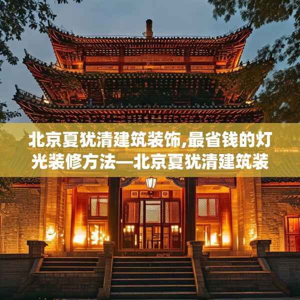 北京夏犹清建筑装饰,最省钱的灯光装修方法—北京夏犹清建筑装饰450.a326b327c330fgy.337nbn