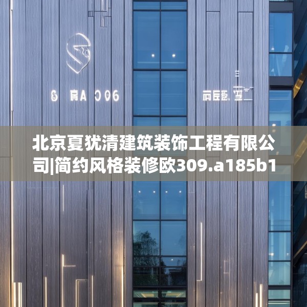 北京夏犹清建筑装饰工程有限公司|简约风格装修欧309.a185b186c189fgy.196uyk