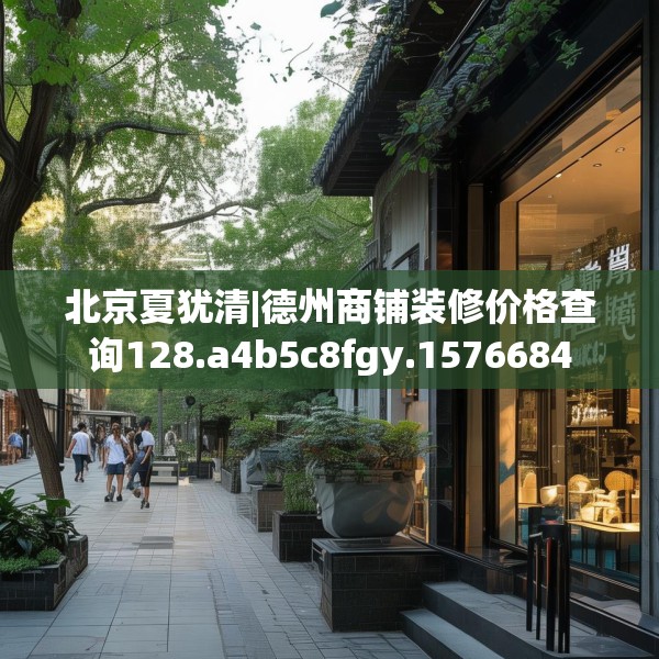 北京夏犹清|德州商铺装修价格查询128.a4b5c8fgy.1576684