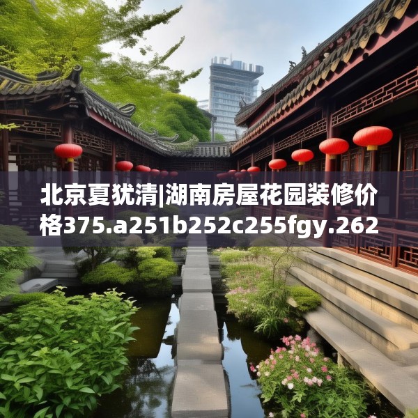装修趣闻 第173页