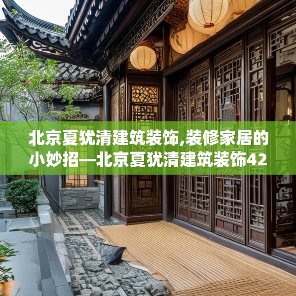北京夏犹清建筑装饰,装修家居的小妙招—北京夏犹清建筑装饰428.a304b305c308fgy.315xczxv