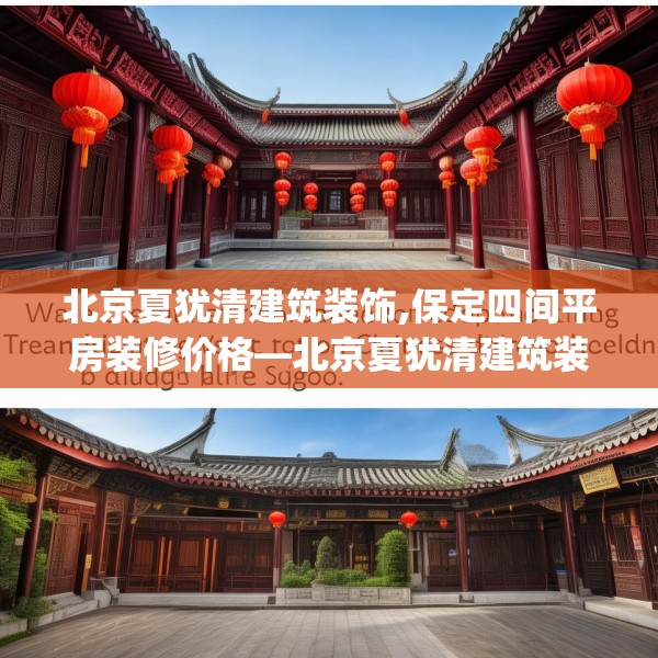 北京夏犹清建筑装饰,保定四间平房装修价格—北京夏犹清建筑装饰448.a324b325c328fgy.335dewqe