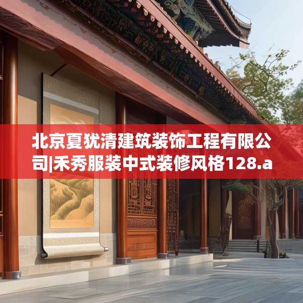 北京夏犹清建筑装饰工程有限公司|禾秀服装中式装修风格128.a4b5c8fgy.1576684