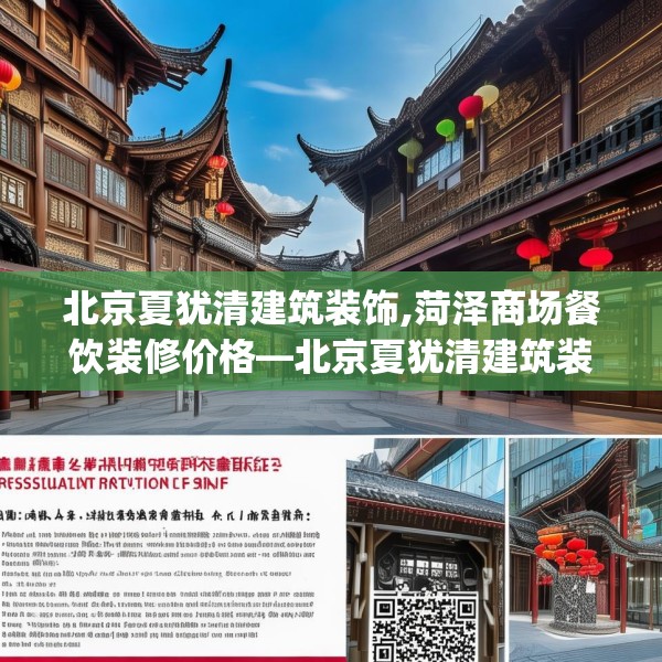 北京夏犹清建筑装饰,菏泽商场餐饮装修价格—北京夏犹清建筑装饰407.a283b284c287fgy.294cvcx