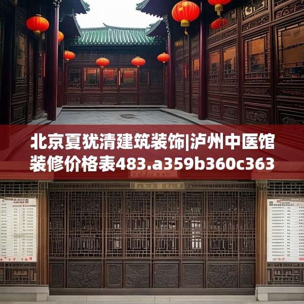 北京夏犹清建筑装饰|泸州中医馆装修价格表483.a359b360c363fgy.370fhsg