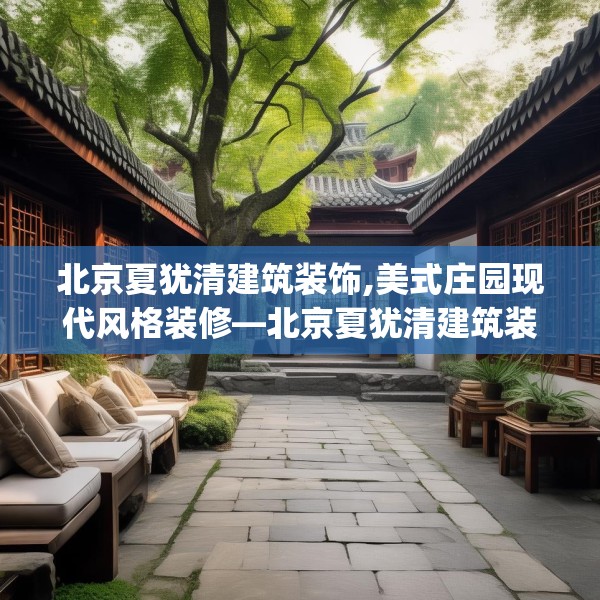 北京夏犹清建筑装饰,美式庄园现代风格装修—北京夏犹清建筑装饰203.a79b80c83fgy.90fds