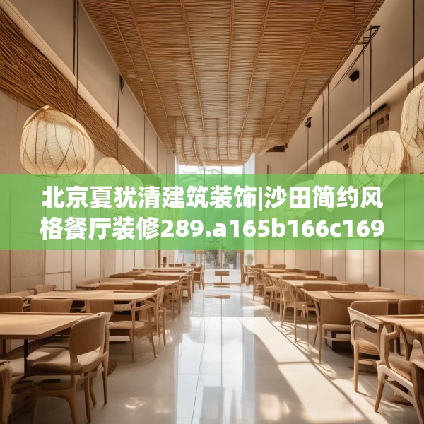 装修趣闻 第173页