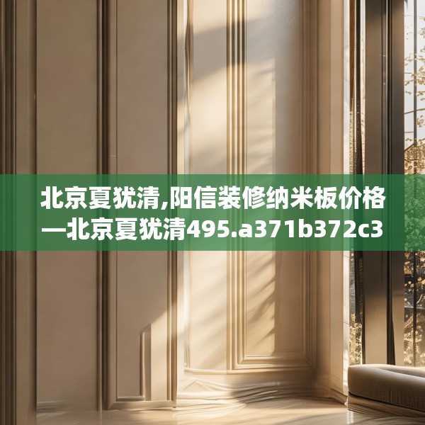 北京夏犹清,阳信装修纳米板价格—北京夏犹清495.a371b372c375fgy.382fghfd