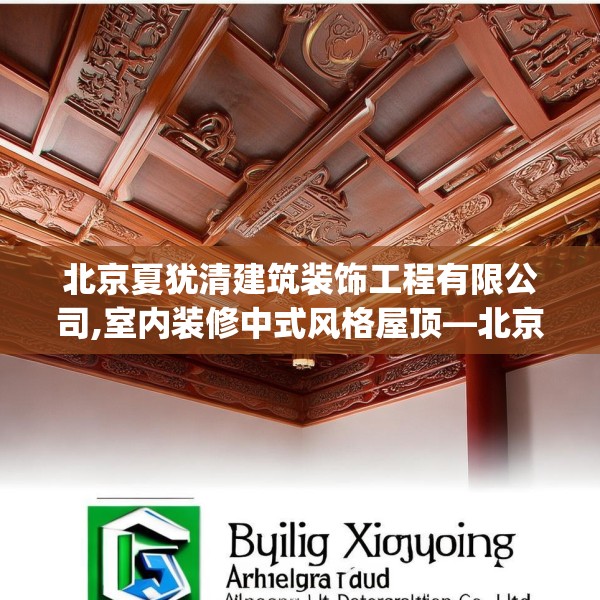 北京夏犹清建筑装饰工程有限公司,室内装修中式风格屋顶—北京夏犹清建筑装饰工程有限公司408.a284b285c288fgy.295lkjl