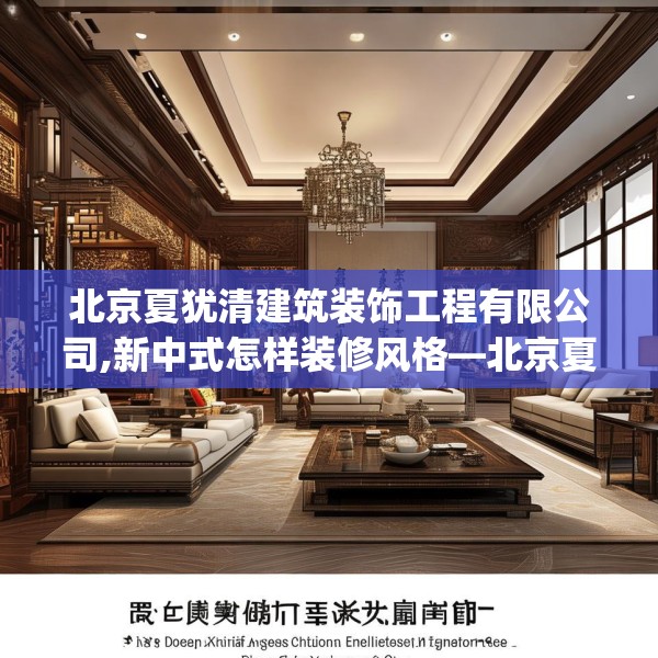 北京夏犹清建筑装饰工程有限公司,新中式怎样装修风格—北京夏犹清建筑装饰工程有限公司482.a358b359c362fgy.369xczxv