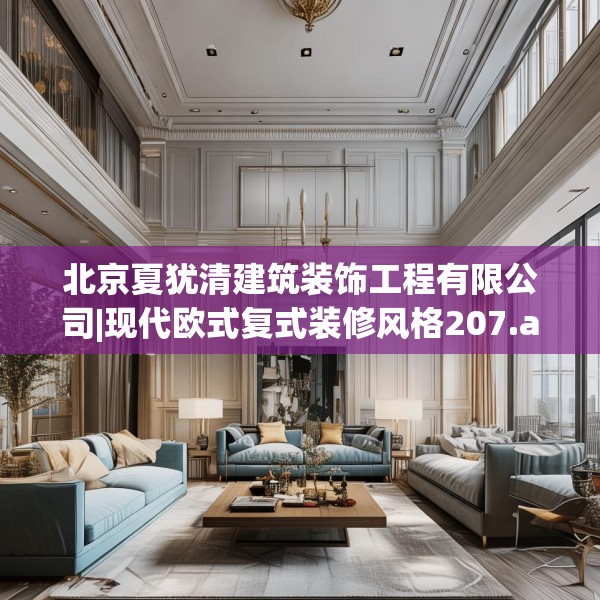 北京夏犹清建筑装饰工程有限公司|现代欧式复式装修风格207.a83b84c87fgy.94fghfd