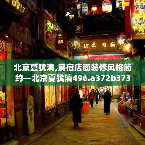 北京夏犹清,民宿店面装修风格简约—北京夏犹清496.a372b373c376fgy.383sdA