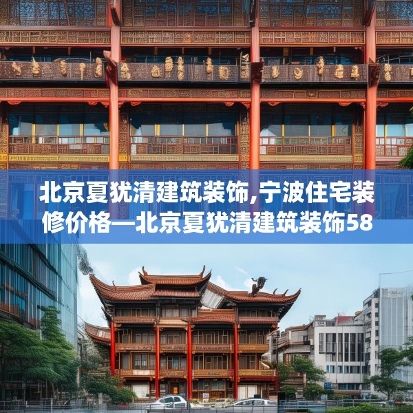 北京夏犹清建筑装饰,宁波住宅装修价格—北京夏犹清建筑装饰580.a456b457c460fgy.467htyj