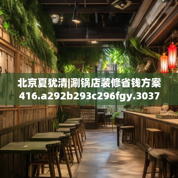 装修趣闻 第169页