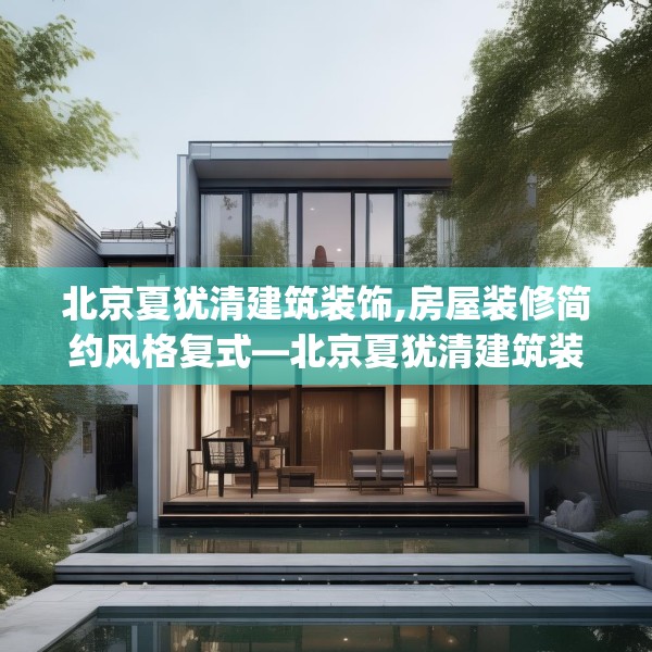 北京夏犹清建筑装饰,房屋装修简约风格复式—北京夏犹清建筑装饰242.a118b119c122fgy.129wew