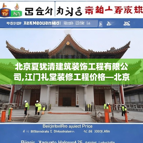 北京夏犹清建筑装饰工程有限公司,江门礼堂装修工程价格—北京夏犹清建筑装饰工程有限公司425.a301b302c305fgy.312cvcx