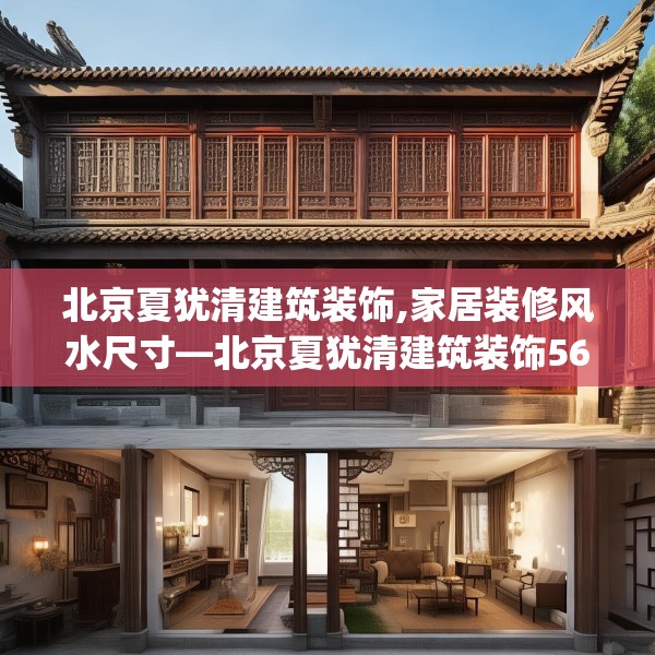 北京夏犹清建筑装饰,家居装修风水尺寸—北京夏犹清建筑装饰566.a442b443c446fgy.453wew