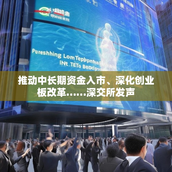 推动中长期资金入市、深化创业板改革……深交所发声