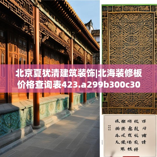 北京夏犹清建筑装饰|北海装修板价格查询表423.a299b300c303fgy.310fghfd