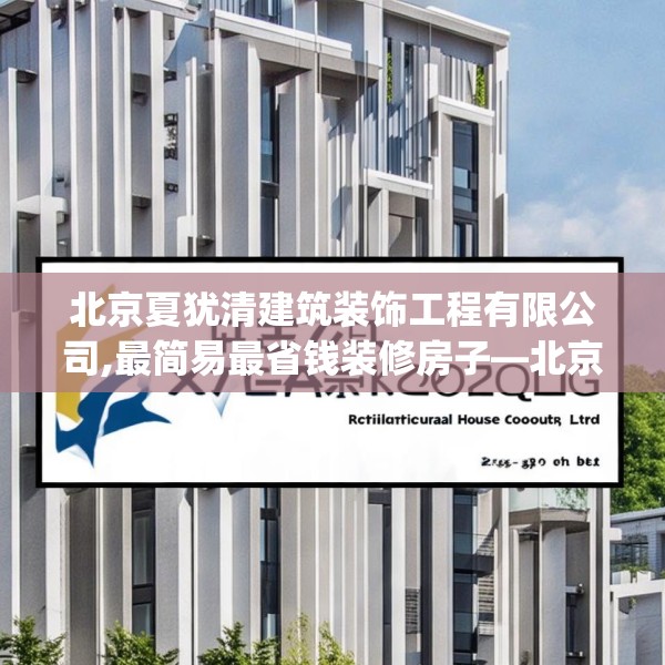 北京夏犹清建筑装饰工程有限公司,最简易最省钱装修房子—北京夏犹清建筑装饰工程有限公司239.a115b116c119fgy.126fds
