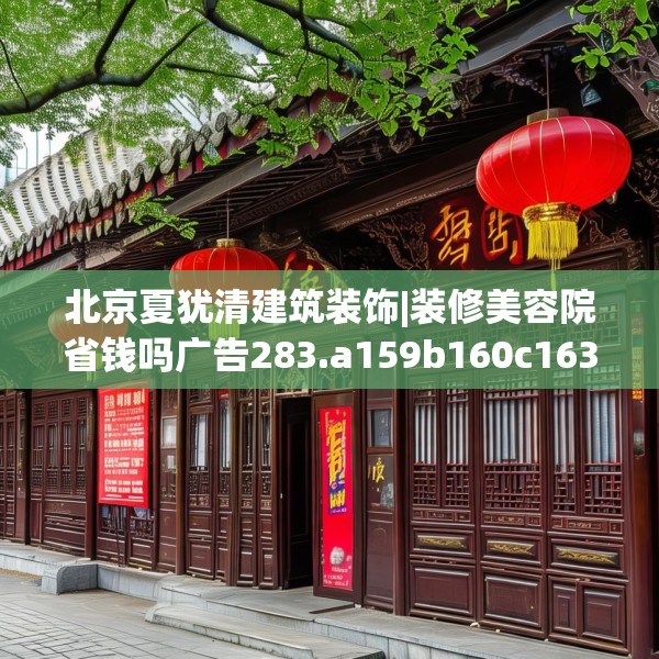 北京夏犹清建筑装饰|装修美容院省钱吗广告283.a159b160c163fgy.170poiy