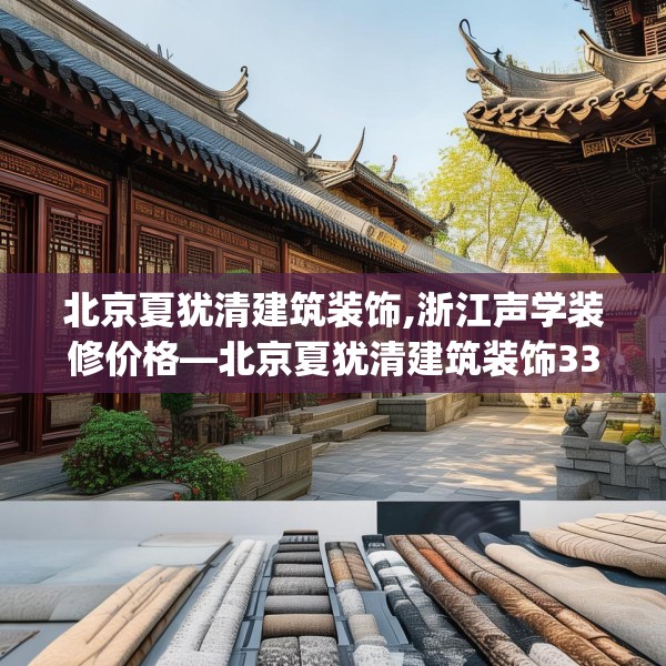 北京夏犹清建筑装饰,浙江声学装修价格—北京夏犹清建筑装饰333.a209b210c213fgy.220fghfd
