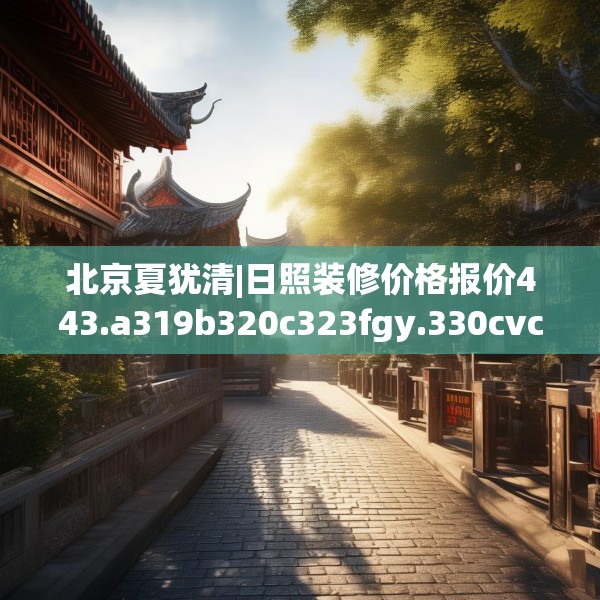 装修心得 第167页
